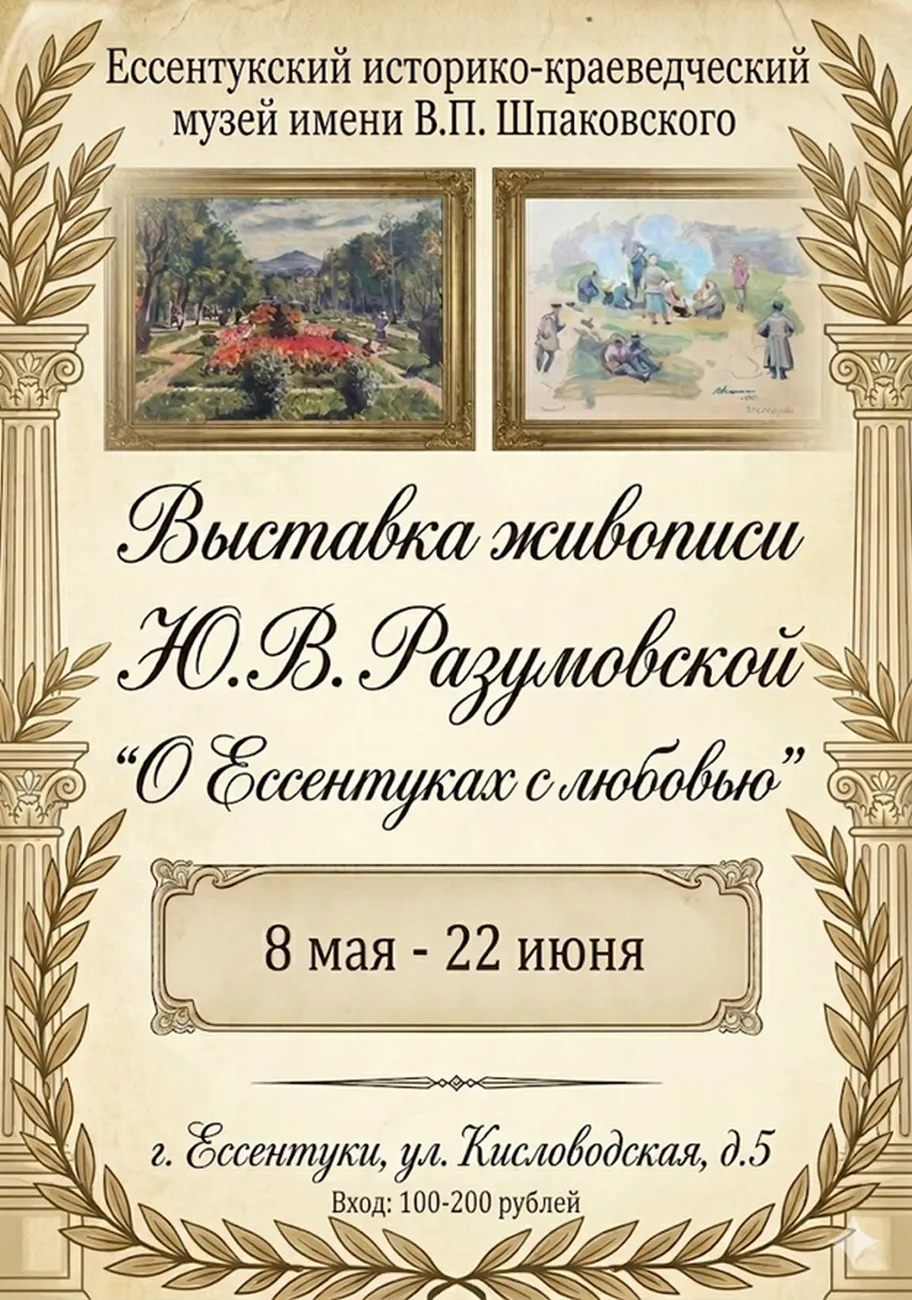 О Ессентуках с любовью